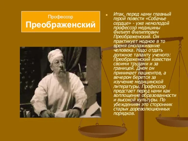 Итак, перед нами главный герой повести «Собачье сердце» - уже немолодой профессор