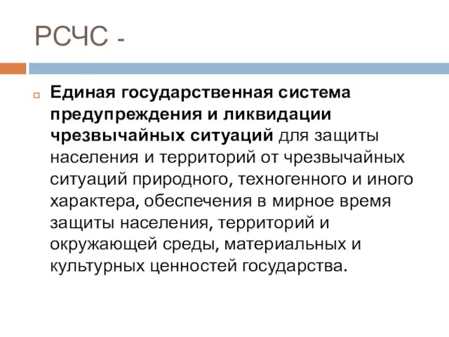 РСЧС - Единая государственная система предупреждения и ликвидации чрезвычайных ситуаций для защиты