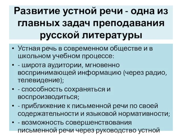 Развитие устной речи - одна из главных задач преподавания русской литературы Устная