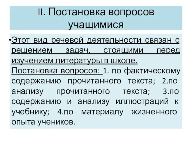 II. Постановка вопросов учащимися Этот вид речевой деятельности связан с решением задач,