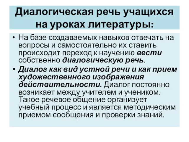 Диалогическая речь учащихся на уроках литературы: На базе создаваемых навыков отвечать на