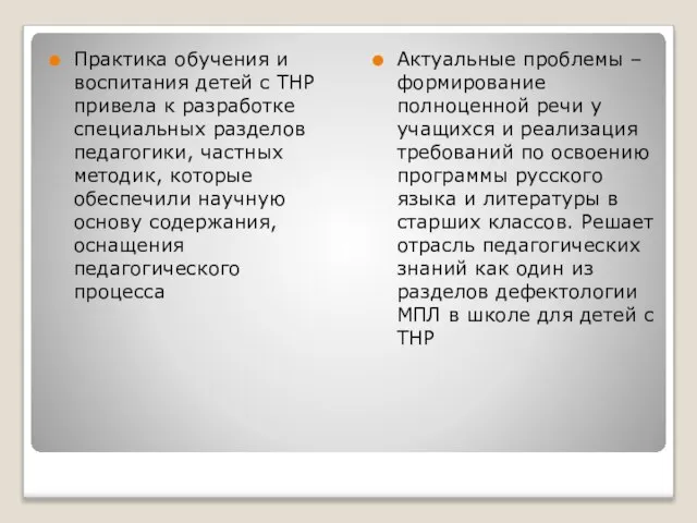 Практика обучения и воспитания детей с ТНР привела к разработке специальных разделов