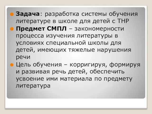 Задача: разработка системы обучения литературе в школе для детей с ТНР Предмет