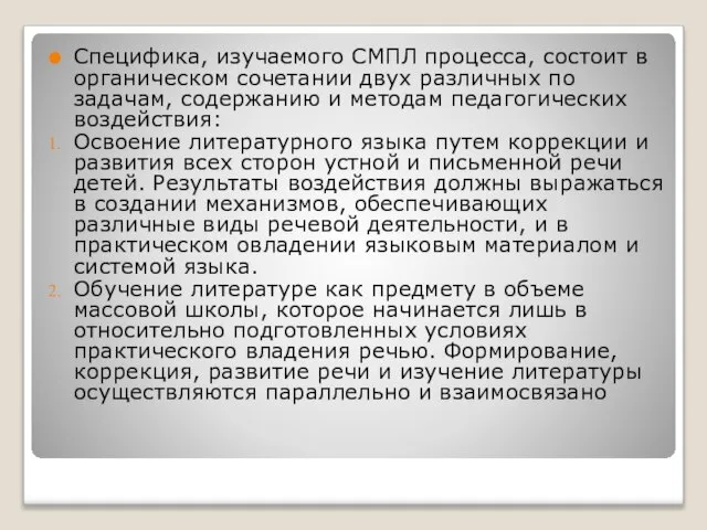 Специфика, изучаемого СМПЛ процесса, состоит в органическом сочетании двух различных по задачам,