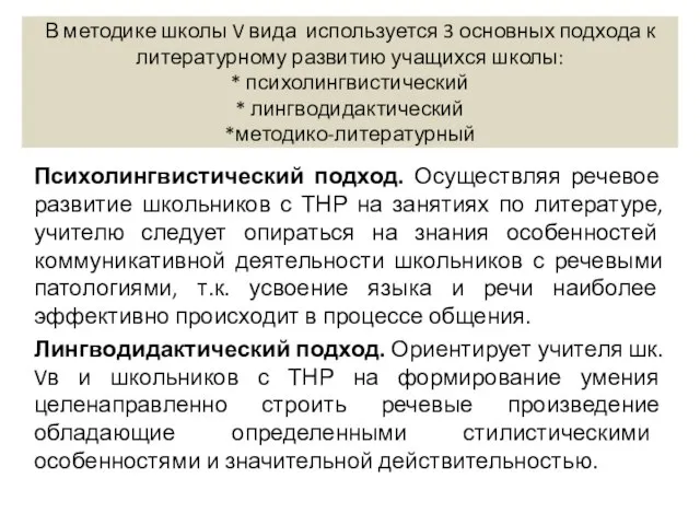 В методике школы V вида используется 3 основных подхода к литературному развитию