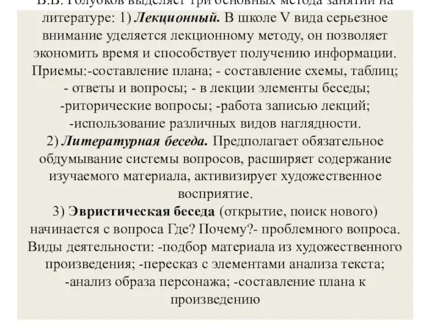 В.В. Голубков выделяет три основных метода занятий на литературе: 1) Лекционный. В