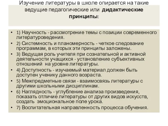 Изучение литературы в школе опирается на такие ведущие педагогические или дидактические принципы: