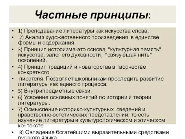 Частные принципы: 1) Преподавание литературы как искусства слова. 2) Анализ художественного произведения