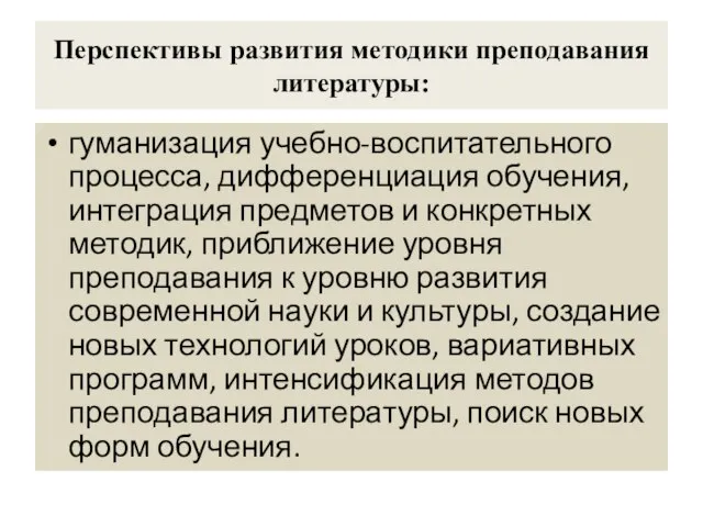 Перспективы развития методики преподавания литературы: гуманизация учебно-воспитательного процесса, дифференциация обучения, интеграция предметов