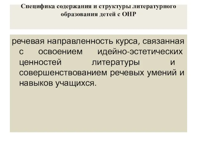 Специфика содержания и структуры литературного образования детей с ОНР речевая направленность курса,