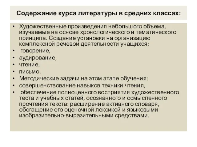 Содержание курса литературы в средних классах: Художественные произведения небольшого объема, изучаемые на