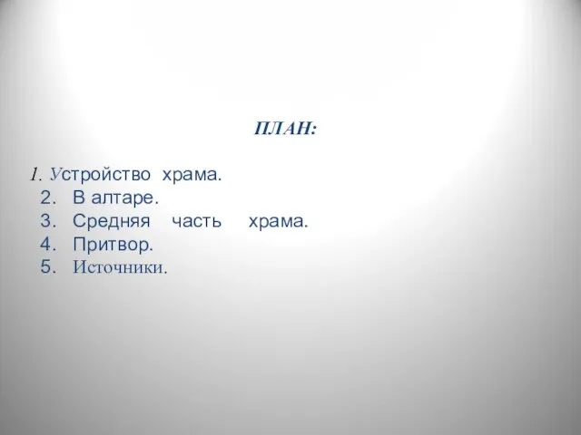 ПЛАН: 1. Устройство храма. 2. В алтаре. 3. Средняя часть храма. 4. Притвор. 5. Источники.