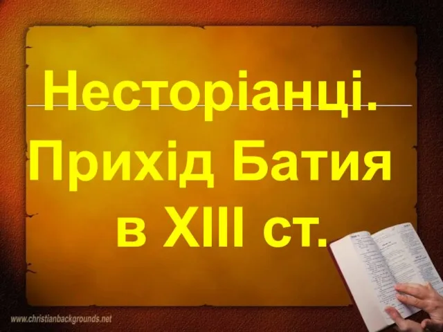 Несторіанці. Прихід Батия в ХІІІ ст.