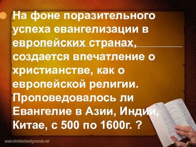 На фоне поразительного успеха евангелизации в европейских странах, создается впечатление о христианстве,