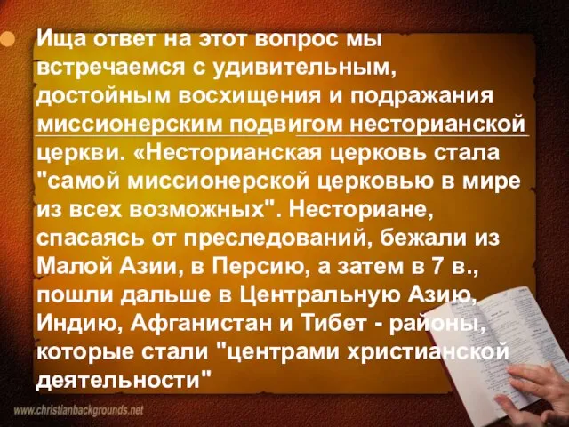 Ища ответ на этот вопрос мы встречаемся с удивительным, достойным восхищения и