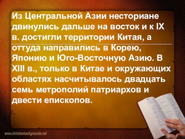 Из Центральной Азии несториане двинулись дальше на восток и к IX в.