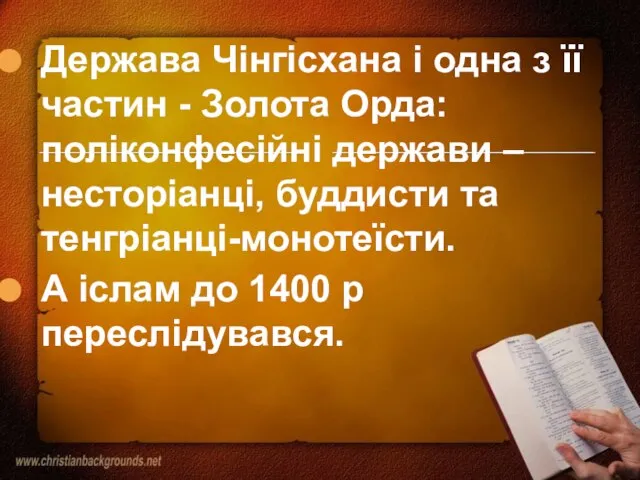 Держава Чінгісхана і одна з її частин - Золота Орда: поліконфесійні держави