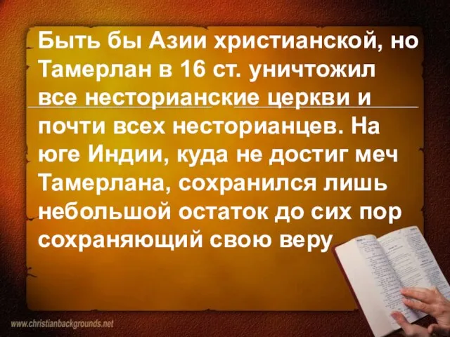 Быть бы Азии христианской, но Тамерлан в 16 ст. уничтожил все несторианские