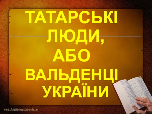 ТАТАРСЬКІ ЛЮДИ, АБО ВАЛЬДЕНЦІ УКРАЇНИ