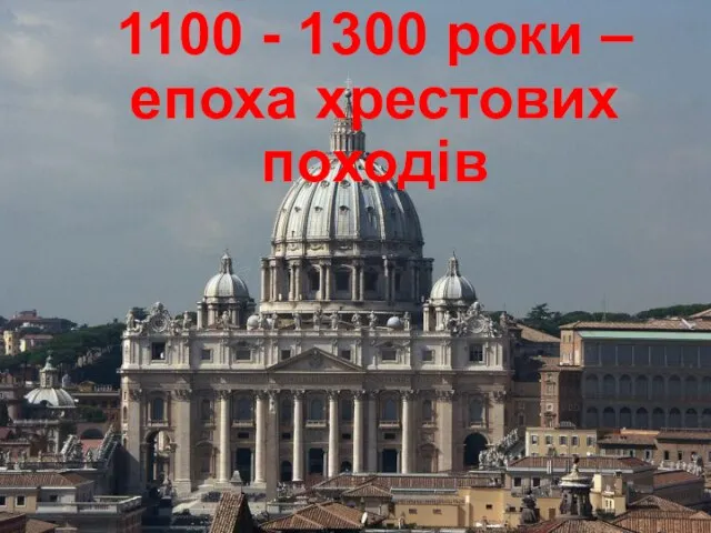 1100 - 1300 роки – епоха хрестових походів