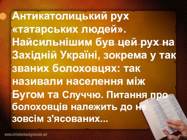 Антикатолицький рух «татарських людей». Найсильнішим був цей рух на Західній Україні, зокрема