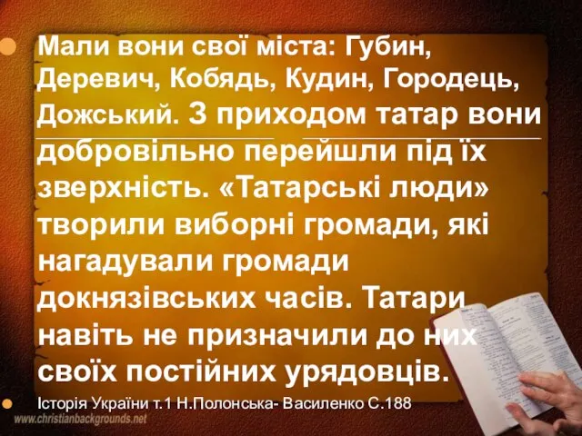 Мали вони свої міста: Губин, Деревич, Кобядь, Кудин, Городець, Дожський. З приходом