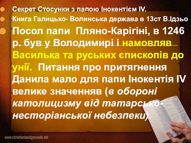 Секрет Стосунки з папою Інокентієм IV. Книга Галицько- Волинська держава в 13ст