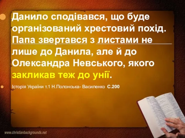 Данило сподівався, що буде організований хрестовий похід. Папа звертався з листами не