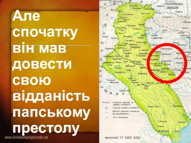 Але спочатку він мав довести свою відданість папському престолу