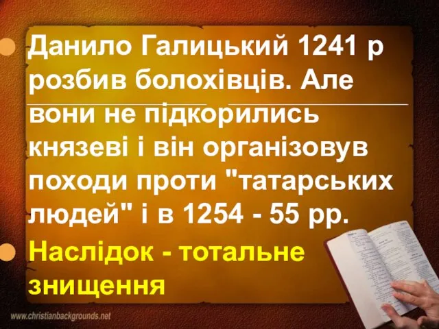 Данило Галицький 1241 р розбив болохівців. Але вони не підкорились князеві і