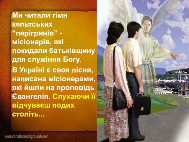 Ми читали гімн кельтських “перігринів” - місіонерів, які покидали батьківщину для служіння