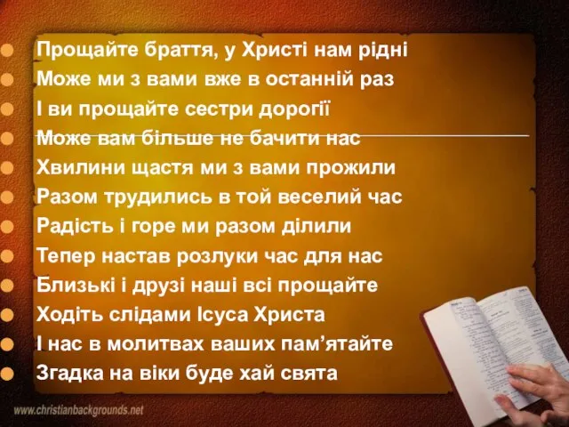 Прощайте браття, у Христі нам рідні Може ми з вами вже в