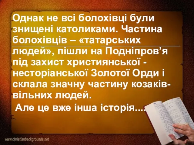 Однак не всі болохівці були знищені католиками. Частина болохівців – «татарських людей»,