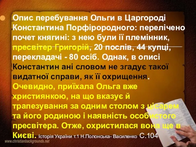 Опис перебування Ольги в Царгороді Константина Порфірородного: перелічено почет княгині: з нею