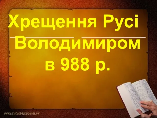 Хрещення Русі Володимиром в 988 р.