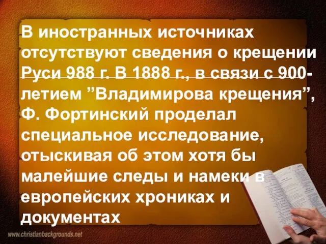 В иностранных источниках отсутствуют сведения о крещении Руси 988 г. В 1888