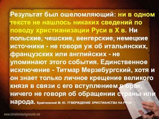 Результат был ошеломляющий: ни в одном тексте не нашлось никаких сведений по