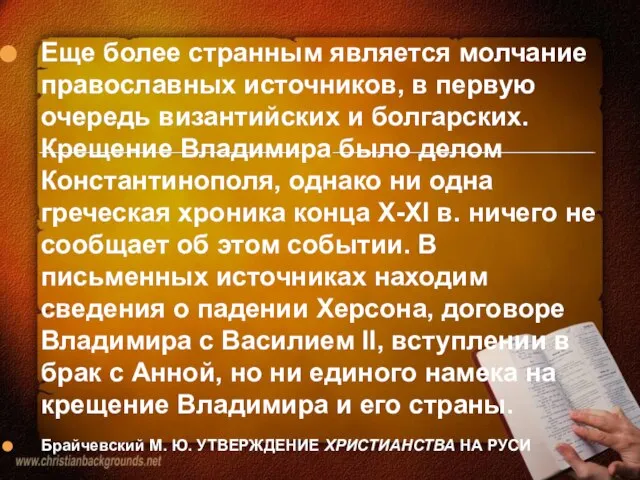 Еще более странным является молчание православных источников, в первую очередь византийских и