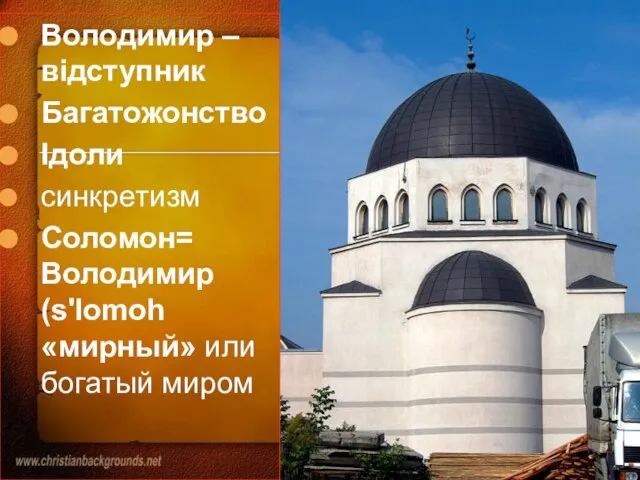 Володимир – відступник Багатожонство Ідоли синкретизм Соломон= Володимир (s'lomoh «мирный» или богатый миром