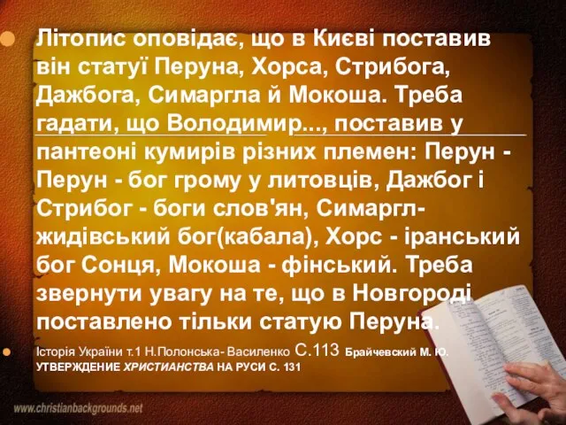 Літопис оповідає, що в Києві поставив він статуї Перуна, Хорса, Стрибога, Дажбога,