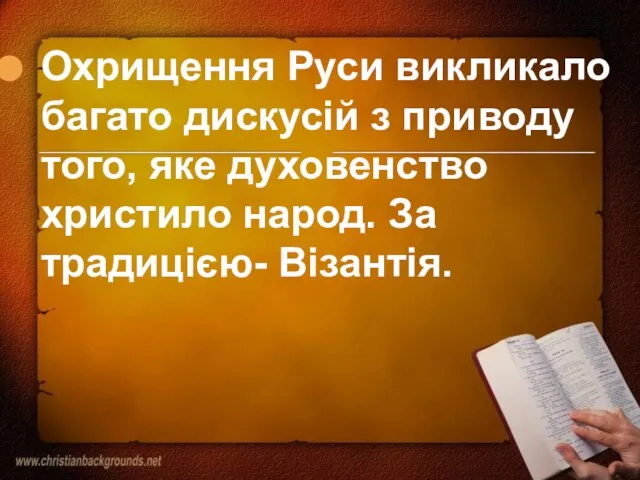 Охрищення Руси викликало багато дискусій з приводу того, яке духовенство христило народ. За традицією- Візантія.