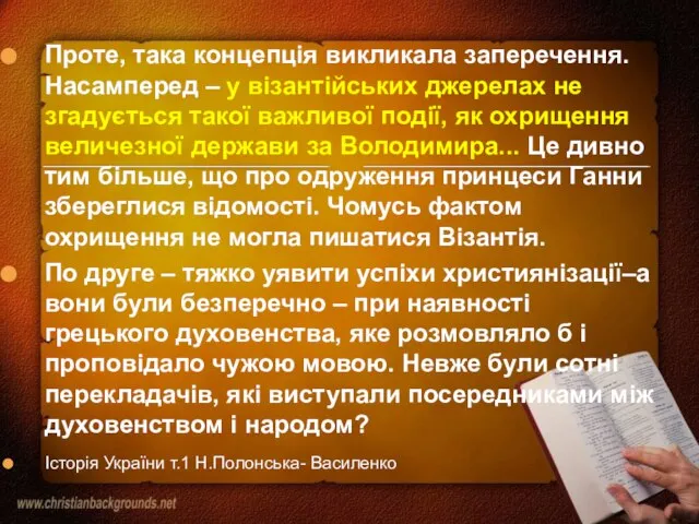 Проте, така концепція викликала заперечення. Насамперед – у візантійських джерелах не згадується