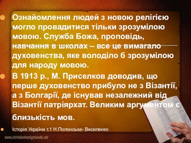 Ознайомлення людей з новою релігією могло провадитися тільки зрозумілою мовою. Служба Божа,