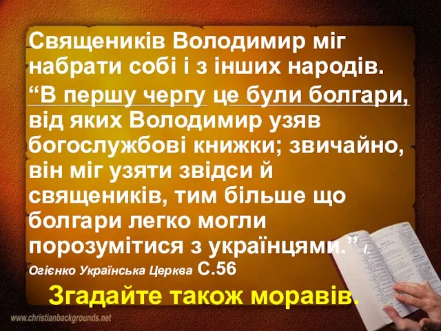 Священиків Володимир міг набрати собі і з інших народів. “В першу чергу