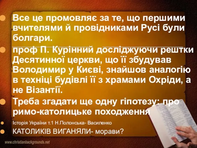 Все це промовляє за те, що першими вчителями й провідниками Русі були