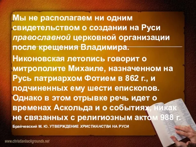 Мы не располагаем ни одним свидетельством о создании на Руси православной церковной