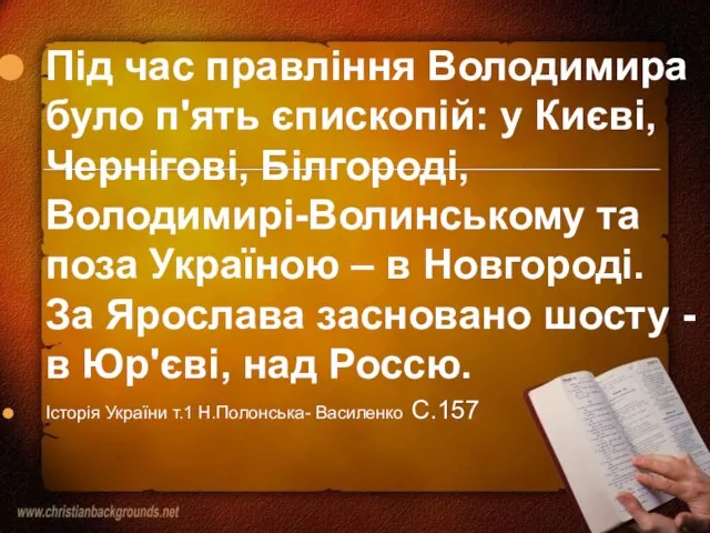 Під час правління Володимира було п'ять єпископій: у Києві, Чернігові, Білгороді, Володимирі-Волинському