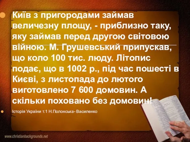 Київ з пригородами займав величезну площу, - приблизно таку, яку займав перед