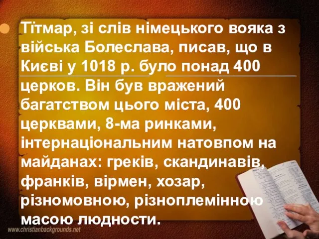 Тїтмар, зі слів німецького вояка з війська Болеслава, писав, що в Києві