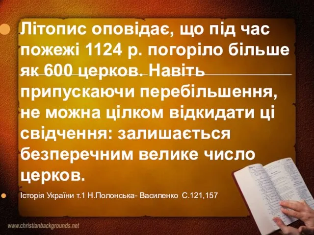 Літопис оповідає, що під час пожежі 1124 р. погоріло більше як 600